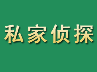 湖滨市私家正规侦探