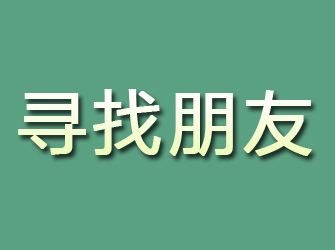 湖滨寻找朋友